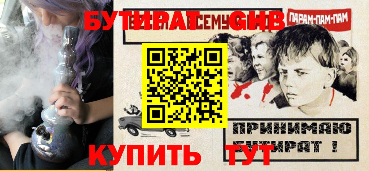 Бутират 1.4BDO  Вход с VPN  Назарово 